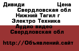 Дивиди Samsung Sony › Цена ­ 650 - Свердловская обл., Нижний Тагил г. Электро-Техника » Аудио-видео   . Свердловская обл.